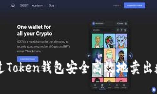 如何通过Token钱包安全高效地卖出数字货币