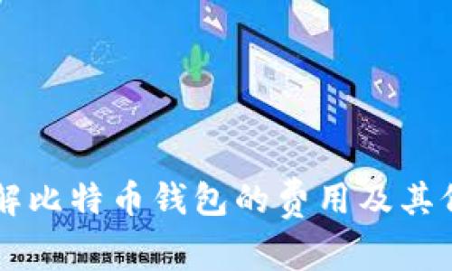 了解比特币钱包的费用及其价值