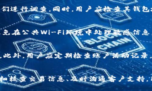 深入解析 TPWallet 到账金额不一致的问题及解决方案

TPWallet, 到账金额, 解决方案/guanjianci

引言
在数字货币交易日益普及的今天，TPWallet作为一种新兴的数字交易工具，受到了越来越多用户的青睐。然而，在实际使用过程中，一些用户可能会遇到到账金额不一致的问题。这不仅让用户感到困惑，更直接影响了他们的交易体验和信任度。因此，在这篇文章中，我们将深入探讨这一问题的成因、可能的解决方案，以及用户在使用TPWallet时应注意的事项。

TPWallet简介
TPWallet是一个多功能数字钱包，支持多种加密货币的存储与交易。它不仅提供简单的用户界面，还具备高效的交易功能，使得用户能够便捷地进行数字资产的管理与转移。然而，在实际使用过程中，关于到账金额不一致的问题引发了许多用户的质疑与讨论。

到账金额不一致的原因分析
到账金额不一致的问题可能由多个因素造成，包括但不限于以下几点：

h41. 交易费用的影响/h4
在进行数字货币交易时，交易费用是不可避免的一部分。不论是通过TPWallet进行转账，还是在交易所进行交易，一定的网络费用会被扣除。这可能会造成用户看到的到账金额与实际收到的金额不一致。一些用户在交易前并没有仔细阅读相关信息，导致最终到账金额与预期不符。

h42. 网络拥堵/h4
区块链网络在高峰时段可能会出现拥堵，导致交易确认时间延长。在这种情况下，用户可能会看到与申请交易时不同的到账记录，特别是在不稳定的市场环境中，价格波动会导致用户的期望值发生变化，进一步造成到账金额的误解。

h43. 钱包地址错误/h4
用户在进行转账时可能会由于输入错误而将资金转移至错误的钱包地址。这种情况往往会导致资金无法找回，最终造成到账金额的不一致。为了避免这种情况，用户应当在每次转账前仔细核对钱包地址。

h44. 系统故障/h4
技术问题是任何数字平台都可能遇到的。例如，TPWallet的系统故障可能导致资金未能及时到账。这种情况通常在后台迅速解决，但用户在这段时间可能会看到不一致的到账信息。因此，保持对平台更新动态的关注，以获取最新的信息是非常必要的。

如何应对到账金额不一致的问题？
面对到账金额不一致的问题，用户可以采取以下几种措施：

h41. 仔细核对交易信息/h4
在进行任何交易前，用户应仔细核对相关信息，包括钱包地址、交易金额及交易费用。通过确认这些信息的准确性，可以有效避免因误操作而造成的到账问题。

h42. 了解交易费用/h4
清楚了解TPWallet的交易费用结构，包括转账费以及可能的延迟确认费用，有助于用户在进行交易前设定正确的预期，从而减小到账金额不一致带来的困扰。

h43. 联系客服支持/h4
如遇到账金额不一致的问题，用户应及时联系TPWallet的客服支持团队。他们能够提供更专业的解决方案，并协助用户了解具体的到账情况。解决问题的迅速与否通常取决于用户的及时反馈。

h44. 提高个人安全意识/h4
用户应提高个人安全意识，包括定期更新钱包密码，开启双因素认证（2FA），以及避免在公共网络下进行交易等。加强安全防护可以有效减少由于账户被黑或信息泄露而导致的到账问题。

可能相关问题解答

h41. 为什么在TPWallet进行交易时会出现网络费不一致的情况？/h4
网络费用是数字货币交易的必要组成部分。不同的网络条件（如网络拥堵程度）会导致费用的波动。例如，当网络繁忙时，交易确认需要更高的费用来优先处理，这可能会导致用户在支付费用计算时与实际到账的不一致。因此，用户应定期观察网络费用的变化，确保更好地控制他们的交易成本。

h42. 如果我无法收到预计的到账金额，我应该如何跟进？/h4
如果用户在TPWallet进行交易后未能收到预计到账金额，应按照以下步骤进行跟进：首先，确认交易是否已成功完成及其状态。一旦确定交易状态正常，用户可联系TPWallet客服，提供相关交易记录以便他们进行调查。同时，用户应检查其钱包地址是否正确，以排除因地址错误造成的问题。并通过社交媒体或论坛与其他用户交流，了解是否有类似的情况发生。

h43. 如何在TPWallet中进行安全的资金转移？/h4
在TPWallet中进行安全的资金转移，用户应确保以下几点：首先，始终使用唯一的、强度高的密码，并定期更换。其次，启用双因素认证（2FA）以增加额外的安全层。此外，确保在私密的网络环境下进行交易，避免在公共Wi-Fi环境中处理敏感信息。此外，确保使用最新版本的TPWallet，以获得最佳的安全性能。最后，在转账之前，务必预览交易细节，并确保所有信息准确无误。

h44. 如何提高对TPWallet账户安全性的认识？/h4
提高TPWallet账户安全性是每一位用户的重要责任。用户可以采取多种措施来增强安全性，比如使用强密码，定期更新密码，避免在多个平台上重复使用密码。同时，开启双因素认证是保护账户的有效手段。此外，用户应定期检查账户活动记录，以及时发现任何异常。例如，若发现未授权的交易，应立即更改账户密码，并通知TPWallet客服。此外，还建议用户定期到了敏感资料的备份，并将其保存在安全的地方，以便在账户受到威胁时可以迅速恢复。

总结
在使用TPWallet进行数字货币交易时，到账金额不一致的问题并不少见，但只要用户能够从根源上理解其原因，并采取有效的应对措施，便能最大程度地降低这种情况的发生。通过加强自身的安全意识、仔细核查交易信息、及时沟通客户支持，用户将能在使用TPWallet的过程中享受到更为顺畅、安全的交易体验。