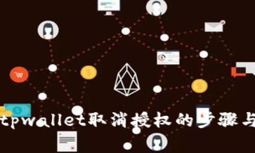 深入了解tpwallet取消授权的步骤与注意事项