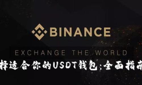 如何选择适合你的USDT钱包：全面指南与推荐