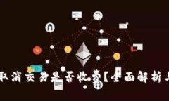 TPWallet取消交易是否收费？