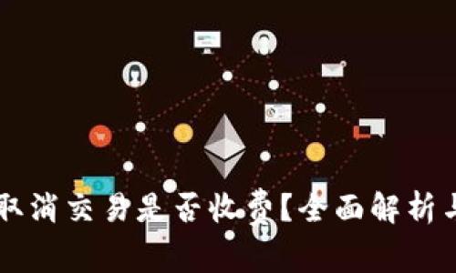 TPWallet取消交易是否收费？全面解析与风险管理