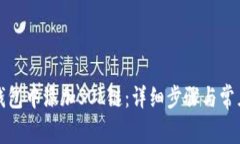 如何在TP钱包中添加SOL链：