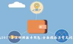 如何在2017年注册瑞波币钱