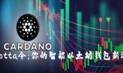 : Yotta令：你的智能以太坊