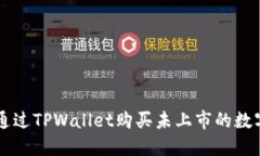 如何通过TPWallet购买未上市