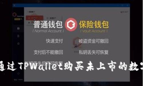 如何通过TPWallet购买未上市的数字货币