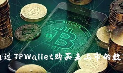 如何通过TPWallet购买未上市的数字货币