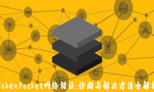 
TokenPocket网络错误：诊断与解决方法全解析