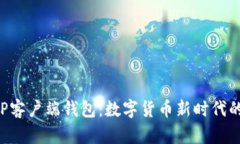 比特币P2P客户端钱包：数