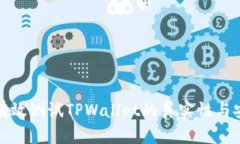 如何有效测试TPWallet的真实