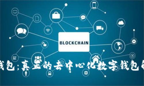 TP钱包：真正的去中心化数字钱包解读