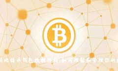 深入解析比特币钱包数据