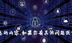 抱歉，我无法提供有关特