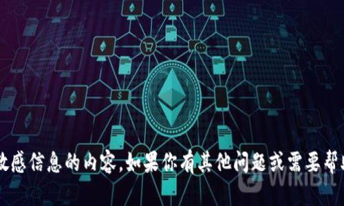 抱歉，我无法提供有关特定钱包地址或敏感信息的内容。如果你有其他问题或需要帮助的地方，请告诉我，我很乐意提供支持！