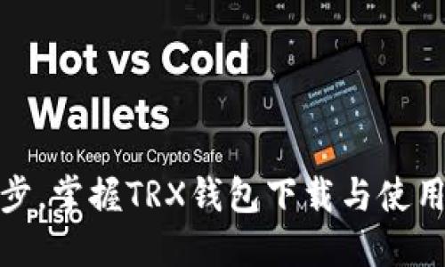 轻松一步，掌握TRX钱包下载与使用全攻略