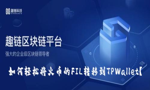 如何轻松将火币的FIL转移到TPWallet？