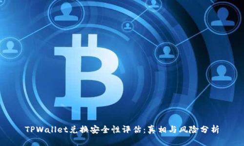 TPWallet兑换安全性评估：真相与风险分析
