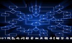 labelUSDT钱包之间能否相互
