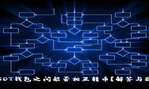 labelUSDT钱包之间能否相互转币？解答与操作指南