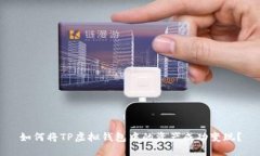 如何将TP虚拟钱包中的资产
