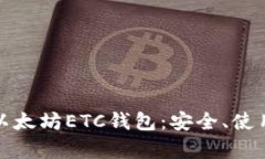 全方位解析以太坊ETC钱包