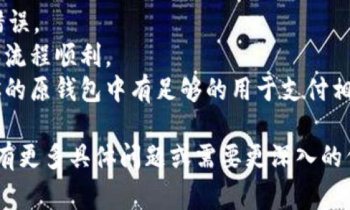 要将SHIB（Shiba Inu）转入货币云钱包（如Coinbase、Binance等），可以按照以下步骤操作。这些步骤可能会因具体钱包而有所不同，但整体流程通常是相似的。

### 步骤一：选择合适的钱包
首先，你需要选择一个支持SHIB代币的数字钱包。常见的交易所钱包包括：
- **Coinbase**
- **Binance**
- **MetaMask**
- **Trust Wallet**

确认钱包支持SHIB后，继续进行下一步。

### 步骤二：创建或登录账户
如果你还没有账户，需要先在选择的钱包或交易所创建一个账户。如果你已经有账户，直接登录即可。

### 步骤三：获取钱包地址
一旦登录到你的钱包/交易所账户，你需要找到SHIB的存款地址。通常可以通过以下步骤找到：
1. 选择“存款”或“充值”选项。
2. 选择SHIB作为要存入的代币。
3. 确认并生成存款地址。

这个地址是你将SHIB转入钱包的地址，确保它是针对SHIB代币的正确地址。

### 步骤四：将SHIB发送到钱包地址
如果你需要将SHIB从另一个钱包（例如交易所）转移到你的货币云钱包，遵循这些步骤：
1. 登录到你用来持有SHIB的原钱包或交易所账户。
2. 找到SHIB的提现或转出选项。
3. 输入你之前获得的SHIB钱包地址。
4. 输入你要转移的SHIB数量。
5. 确认交易并执行。

### 步骤五：确认交易
转账可能需要一些时间进行确认，具体时间取决于网络状况。你可以在你的钱包中查看交易历史，确认SHIB已成功转入。

### 小贴士
- **确认地址**：在转账前，再次核对收款地址，确保没有输入错误。
- **小额测试**：首次转账可以先测试转账少量的SHIB，以确认流程顺利。
- **注意交易费用**：转移SHIB时可能会产生交易费用，确保你的原钱包中有足够的用于支付相关费用。

希望这些步骤能够帮助你顺利将SHIB转入货币云钱包！如果你有更多具体问题或需要更深入的信息，请随时问我！