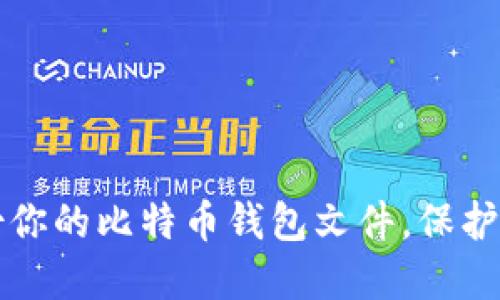 如何安全备份你的比特币钱包文件，保护你的数字资产
