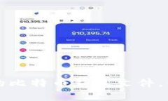 如何安全备份你的比特币