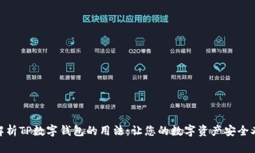 全面解析TP数字钱包的用法：让您的数字资产安全又便捷