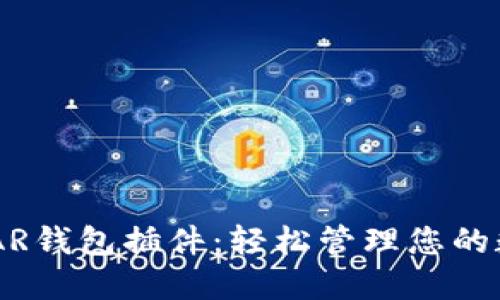 探索NEAR钱包插件：轻松管理您的数字资产