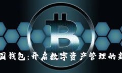 TP中国钱包：开启数字资产