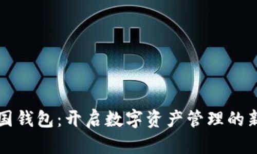 TP中国钱包：开启数字资产管理的新纪元