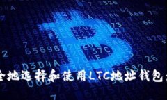  如何安全地选择和使用