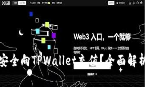人民币能否安全向TPWallet充值？全面解析与用户指南