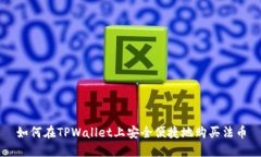 如何在TPWallet上安全便捷地