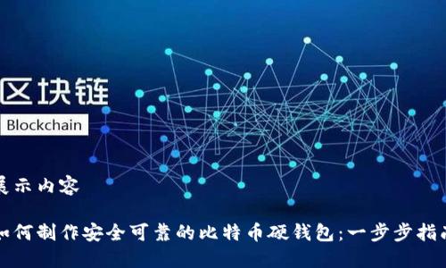 展示内容

如何制作安全可靠的比特币硬钱包：一步步指南