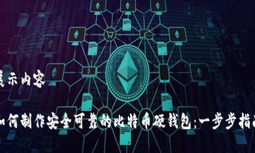 展示内容

如何制作安全可靠的比特币硬钱包：一步步指南