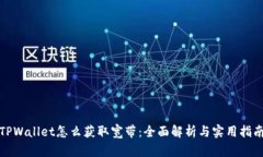 TPWallet怎么获取宽带：全面