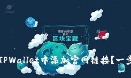 如何在TPWallet中添加官网链接？一步步指南