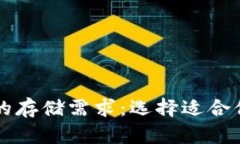 比特币钱包的存储需求：