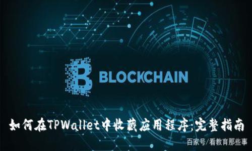 如何在TPWallet中收藏应用程序：完整指南