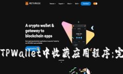如何在TPWallet中收藏应用程