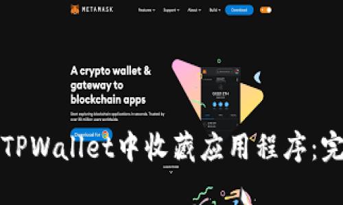 如何在TPWallet中收藏应用程序：完整指南