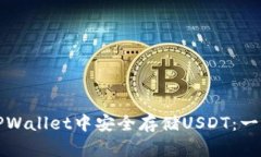 如何在TPWallet中安全存储