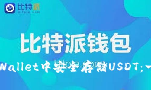 如何在TPWallet中安全存储USDT：一站式指南