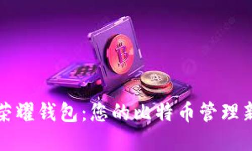 探索荣耀钱包：您的比特币管理新伴侣