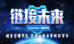 探索荣耀钱包：您的比特