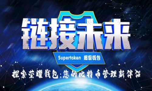 探索荣耀钱包：您的比特币管理新伴侣